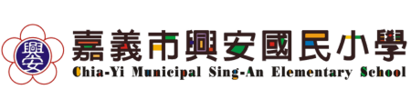嘉義市興安國民小學網站LOGO